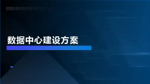 数据中心建设方案