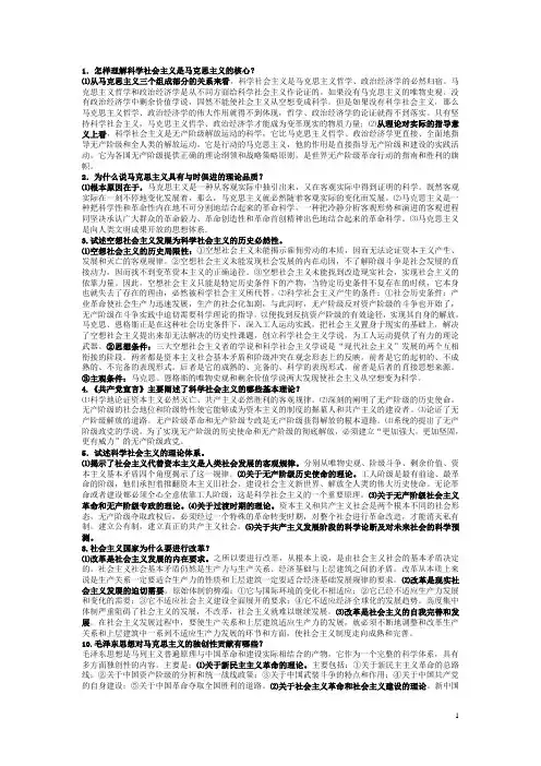 科学社会主义理论与实践(简答与论述)