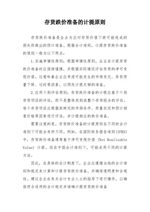 存货跌价准备的计提原则