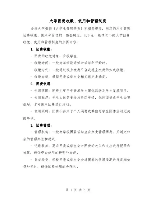 大学团费收缴、使用和管理制度(3篇)