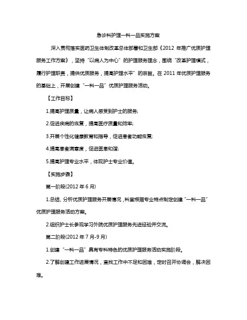 急诊科护理一科一品实施方案