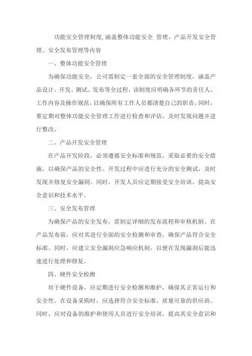 功能安全管理制度,涵盖整体功能安全 管理、产品开发安全管理、安全发布管理等内容