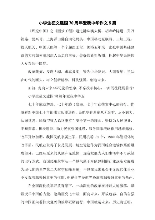 小学生征文建国70周年爱我中华作文5篇