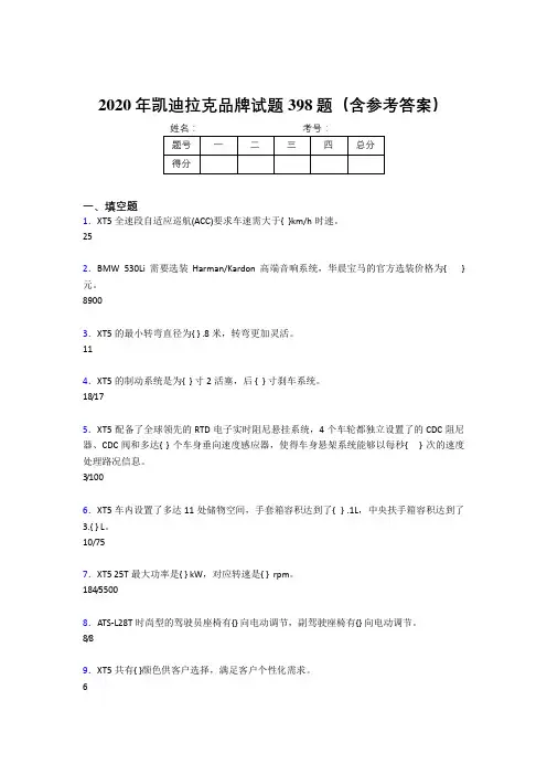 精选凯迪拉克品牌完整题库398题(含参考答案)