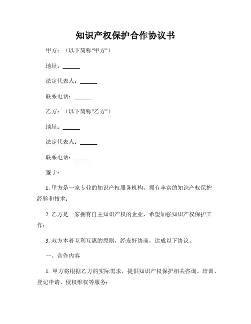 知识产权保护合作协议书