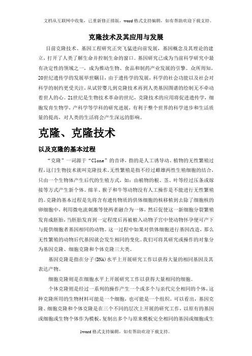 克隆技术及其应用与发展1