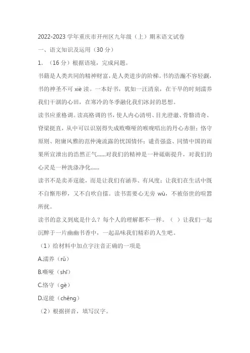 2022-2023学年重庆市开州区九年级(上)期末语文试卷(学生版+教师版)