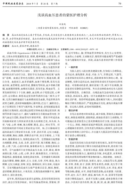 浅谈高血压患者的蒙医护理分析