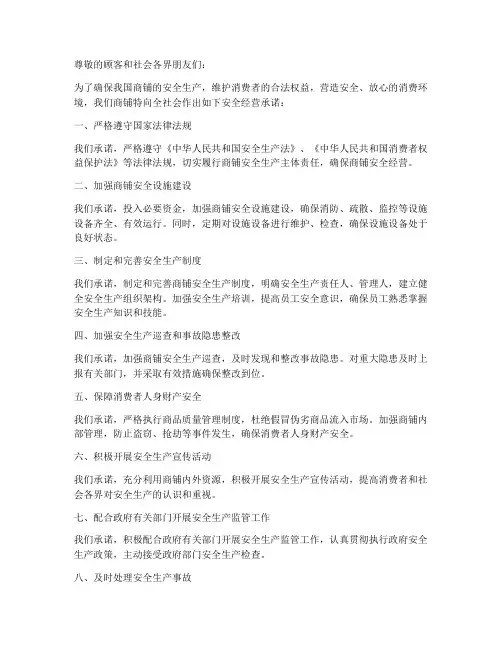 商铺安全经营承诺书