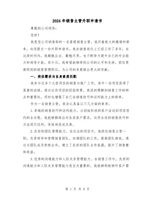 2024年销售主管升职申请书(3篇)