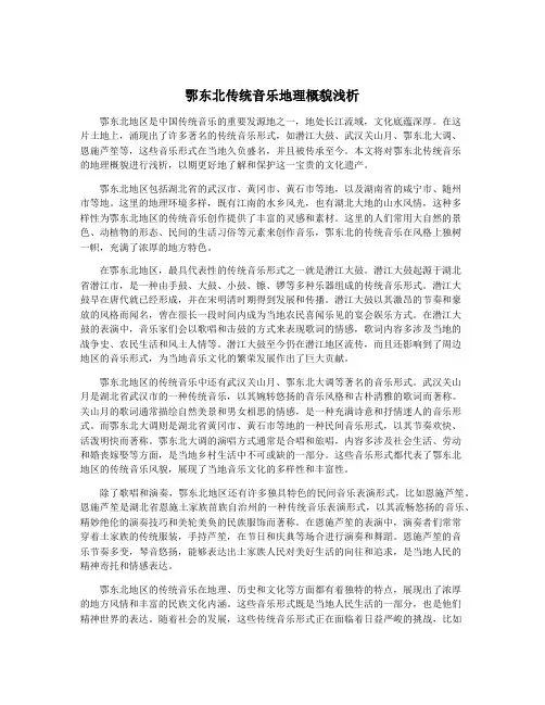 鄂东北传统音乐地理概貌浅析
