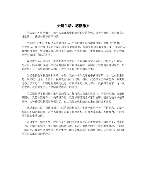 走进生活,感悟作文