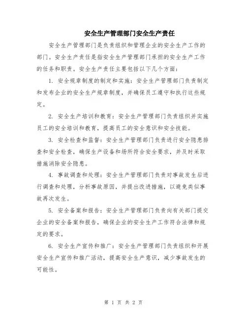 安全生产管理部门安全生产责任