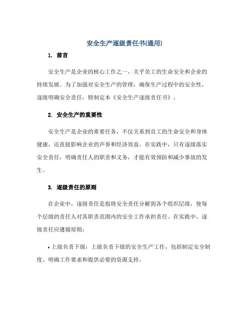 安全生产逐级责任书(通用)正规范本(通用版)
