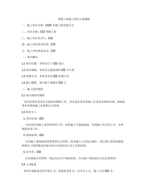 供暖工程施工组织方案模板