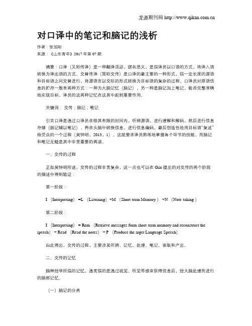对口译中的笔记和脑记的浅析
