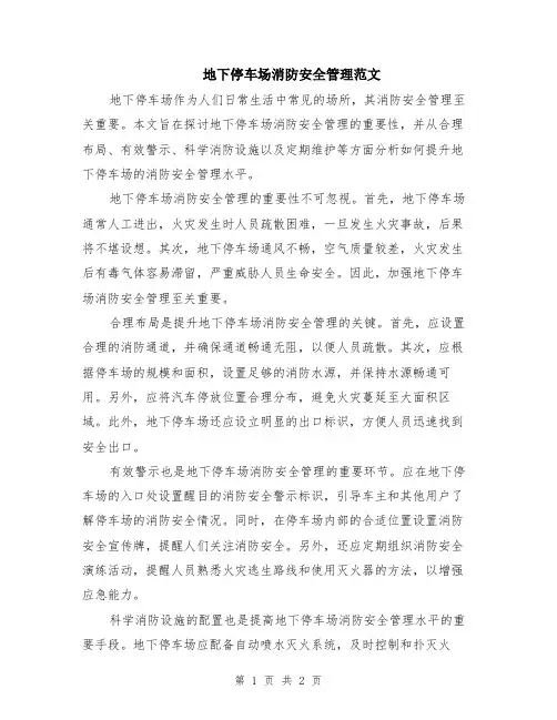 地下停车场消防安全管理范文