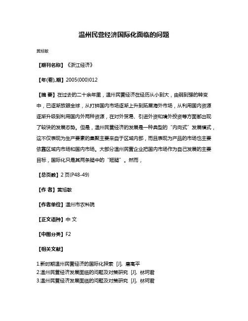 温州民营经济国际化面临的问题