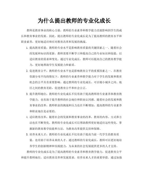 为什么提出教师的专业化成长