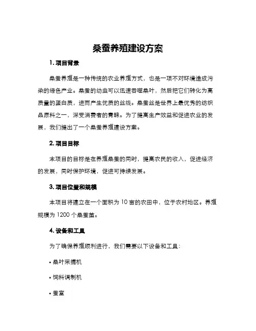 桑蚕养殖建设方案