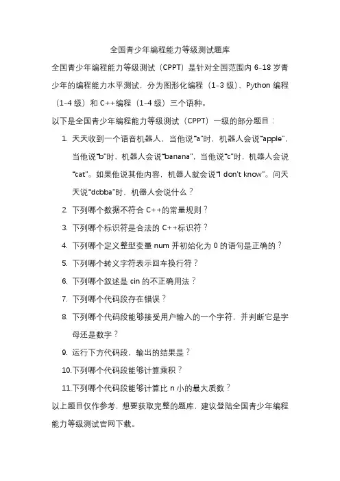 全国青少年编程能力等级测试题库