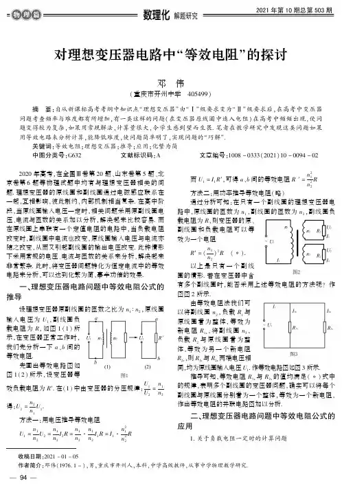 对理想变压器电路中“等效电阻”的探讨