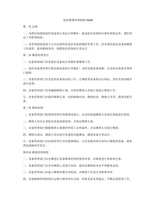 监控维修管理制度word