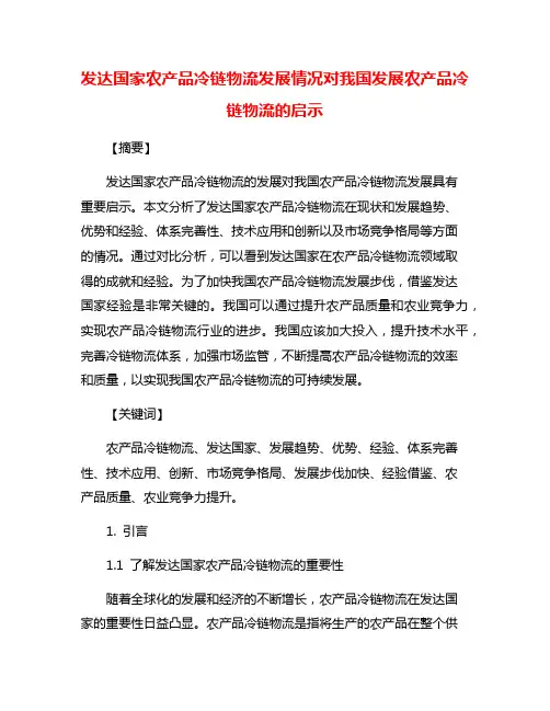 发达国家农产品冷链物流发展情况对我国发展农产品冷链物流的启示