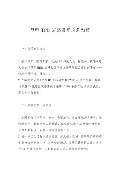 甲型H1N1流感暴发应急预案