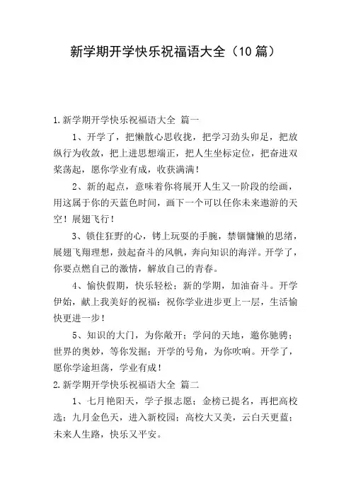 新学期开学快乐祝福语大全(10篇)