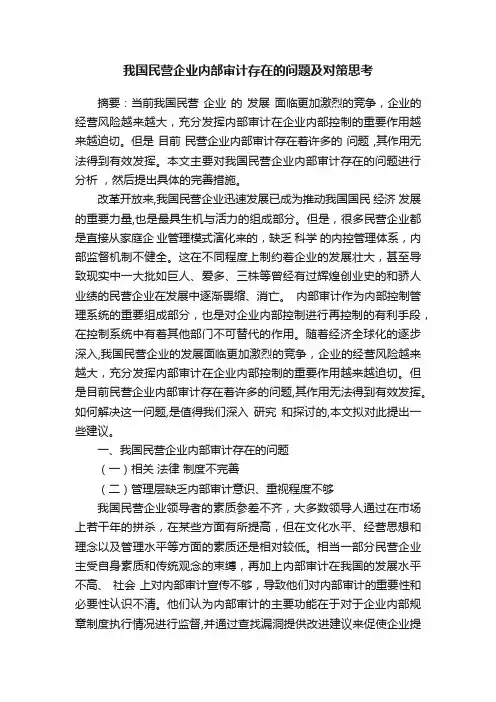 我国民营企业内部审计存在的问题及对策思考