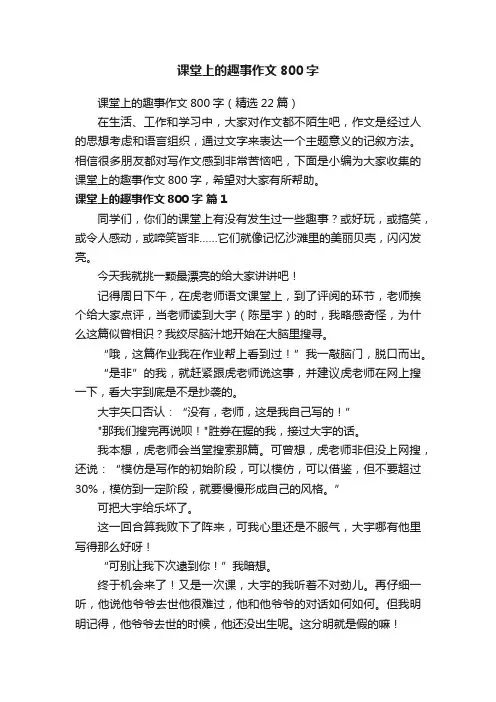 课堂上的趣事作文800字（精选22篇）