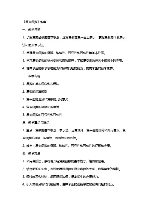 《复变函数》教案