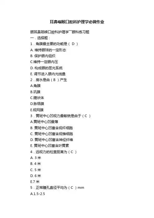 耳鼻咽喉口腔科护理学必做作业