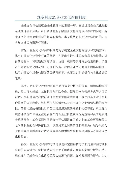 规章制度之企业文化评估制度