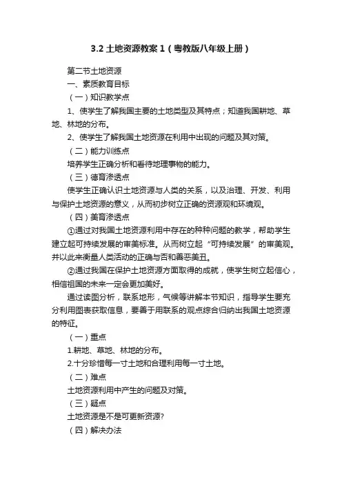 3.2土地资源教案1（粤教版八年级上册）