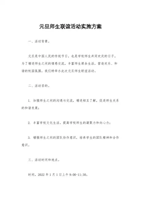 元旦师生联谊活动实施方案