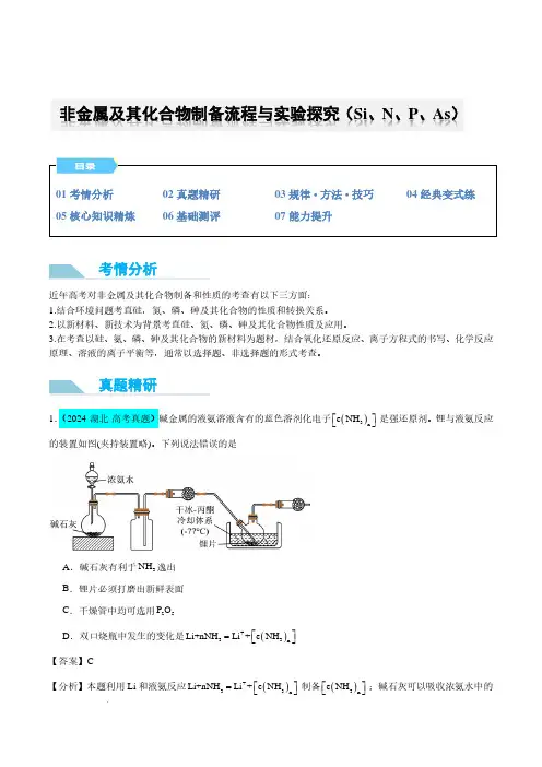非金属及其化合物制备流程与实验探究(Si、N、P、As)(解析版)--2025年高考化学微专题