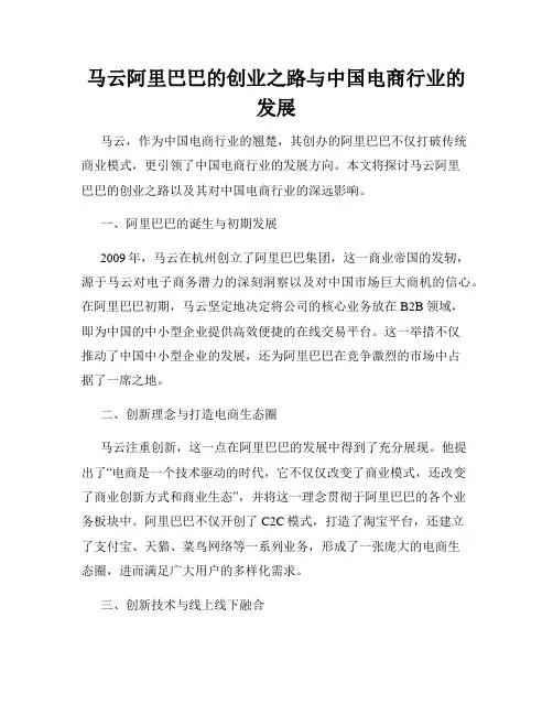 马云阿里巴巴的创业之路与中国电商行业的发展