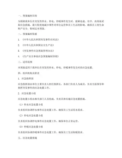突发性停水停电停暖应急预案
