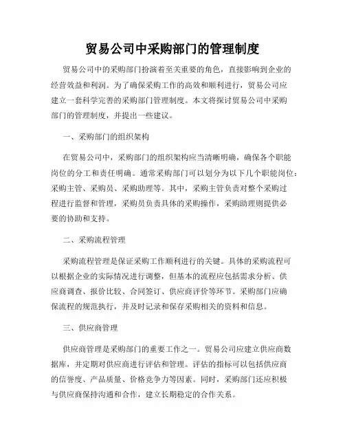 贸易公司中采购部门的管理制度