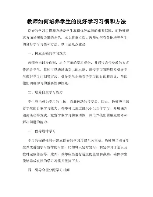教师如何培养学生的良好学习习惯和方法