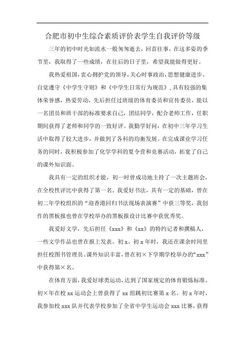合肥市初中生综合素质评价表学生自我评价等级