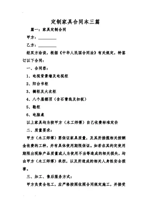 定制家具合同范本三篇