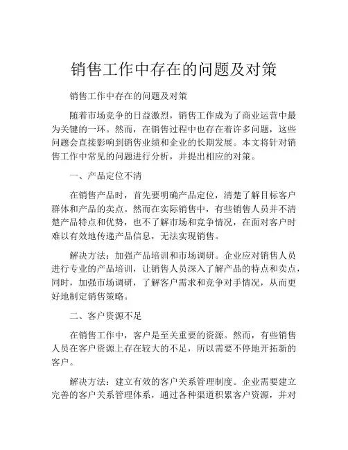 销售工作中存在的问题及对策
