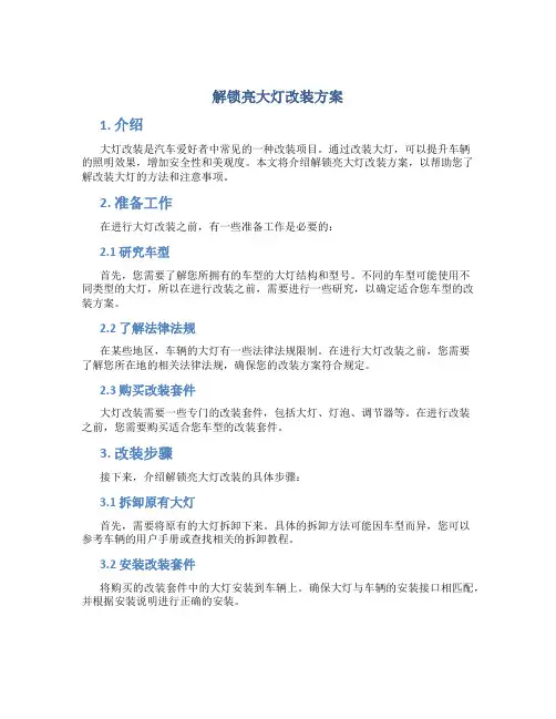 解锁亮大灯改装方案