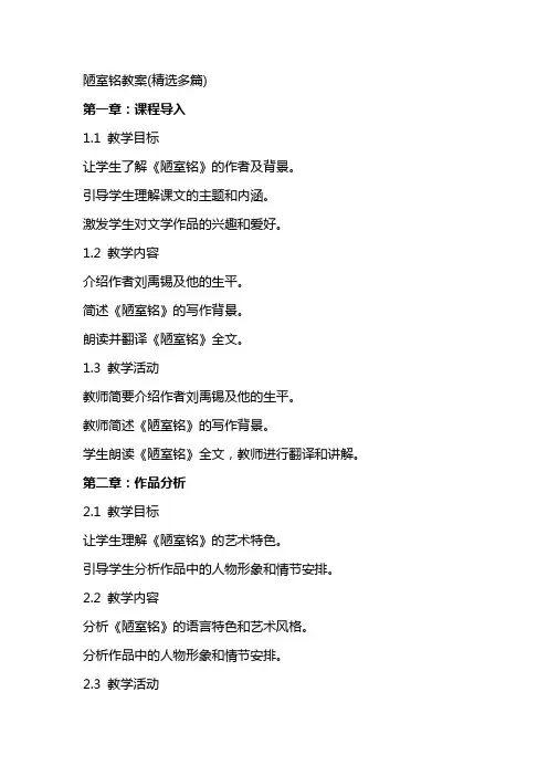 陋室铭教案(精选多篇)