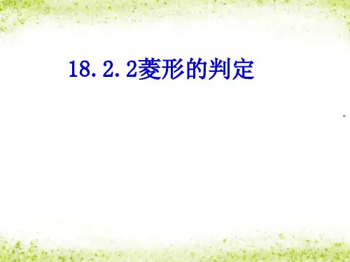 八年级下册菱形的判定(共23张ppt)
