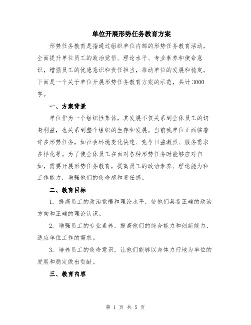 单位开展形势任务教育方案
