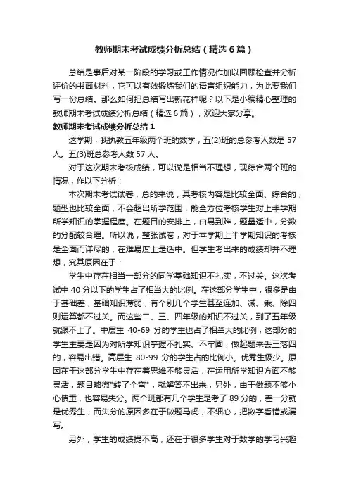 教师期末考试成绩分析总结（精选6篇）